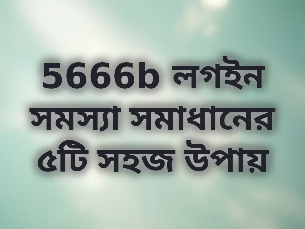 লগইন সমস্যা সমাধান