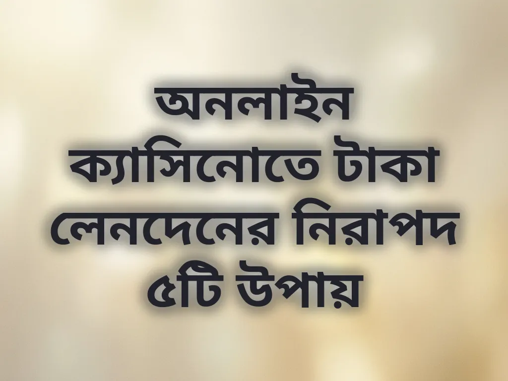 নিরাপদ পেমেন্ট পদ্ধতি