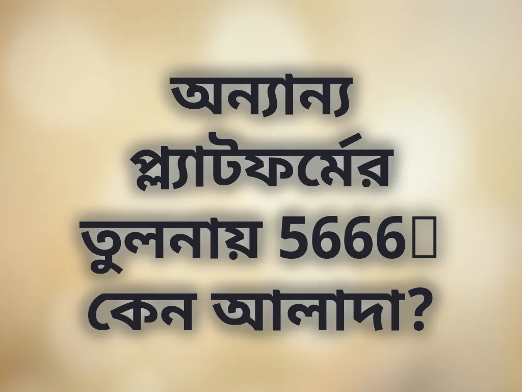 অন্যান্য প্ল্যাটফর্মের তুলনায় 5666b কেন আলাদা?